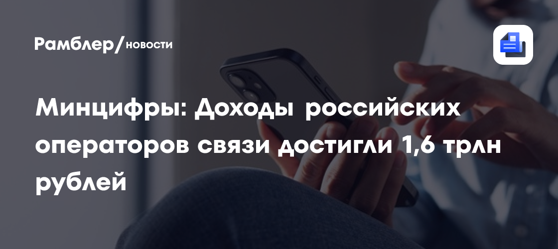 Минцифры: Доходы российских операторов связи достигли 1,6 трлн рублей