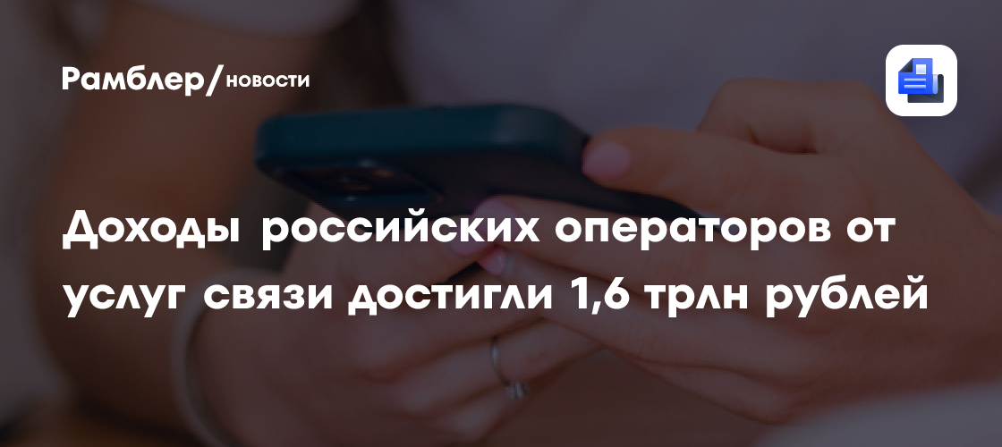Доходы российских операторов от услуг связи достигли 1,6 трлн рублей