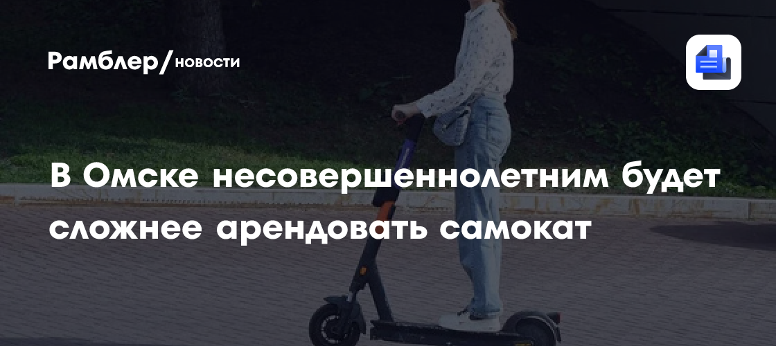 В Омске несовершеннолетним будет сложнее арендовать самокат