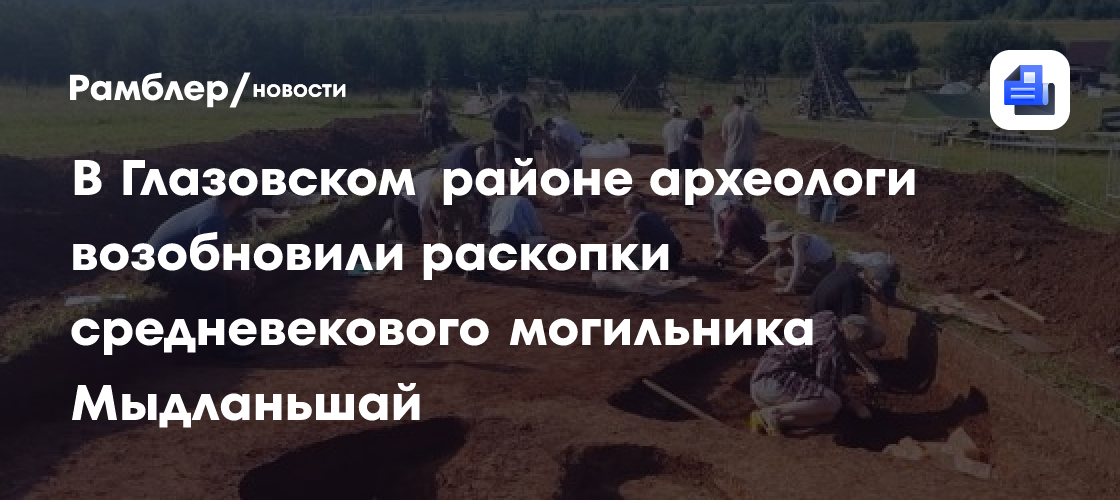 В Глазовском районе археологи возобновили раскопки средневекового могильника Мыдланьшай