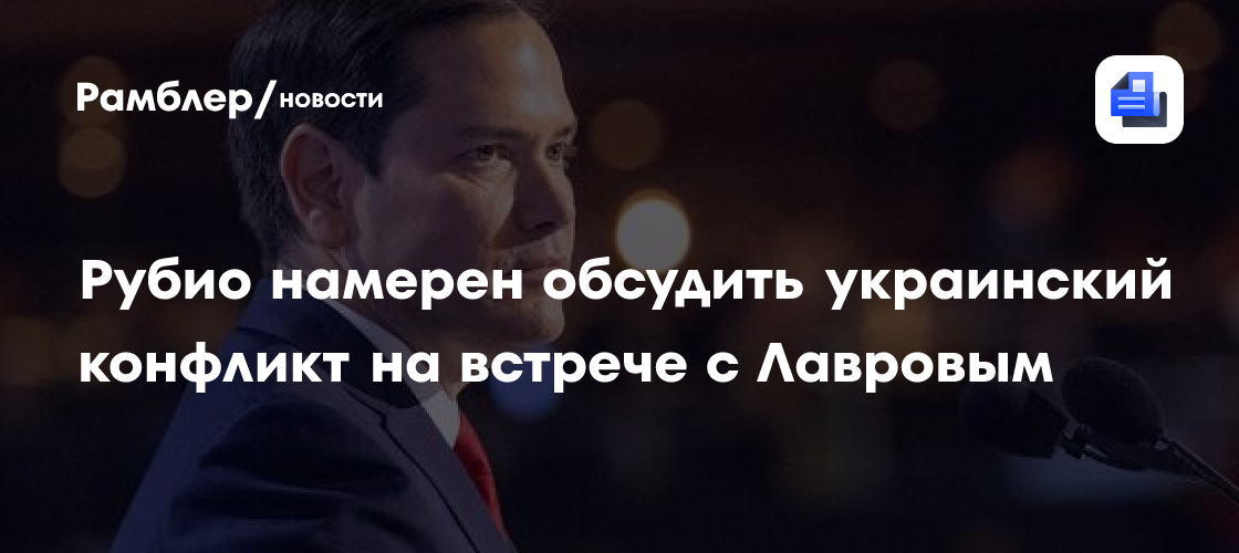 Рубио намерен на встрече с Лавровым обсудить украинский конфликт