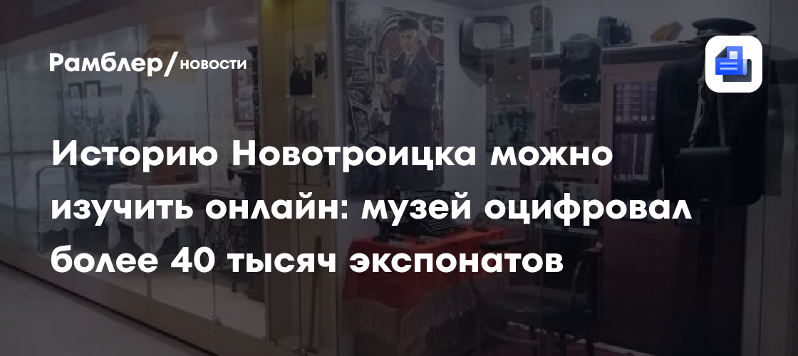 Историю Новотроицка можно изучить онлайн: музей оцифровал более 40 тысяч экспонатов