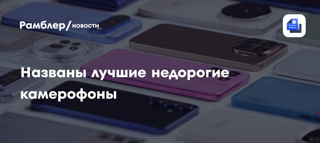 Названы лучшие недорогие смартфоны с качественными камерами