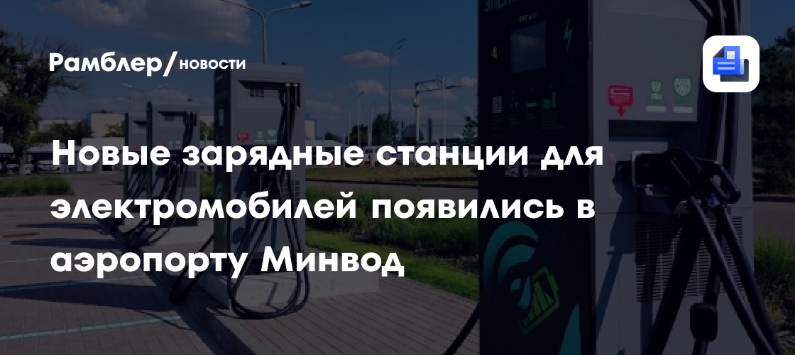 Новые зарядные станции для электромобилей появились в аэропорту Минвод