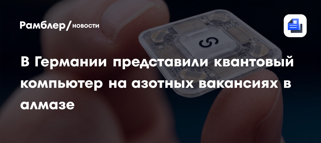 В Германии представлен квантовый компьютер на азотных вакансиях в алмазе