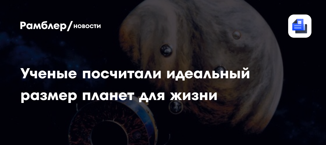 Ученые посчитали идеальный размер планет для жизни