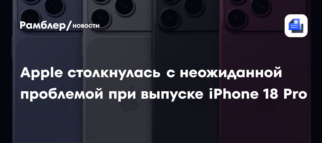 Apple столкнулась с неожиданной проблемой при выпуске iPhone 18 Pro