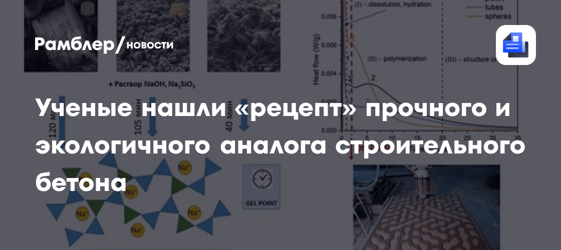 Ученые нашли «рецепт» прочного и экологичного аналога строительного бетона