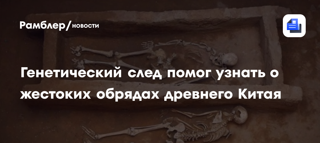 Генетический след помог узнать о жестоких обрядах древнего Китая