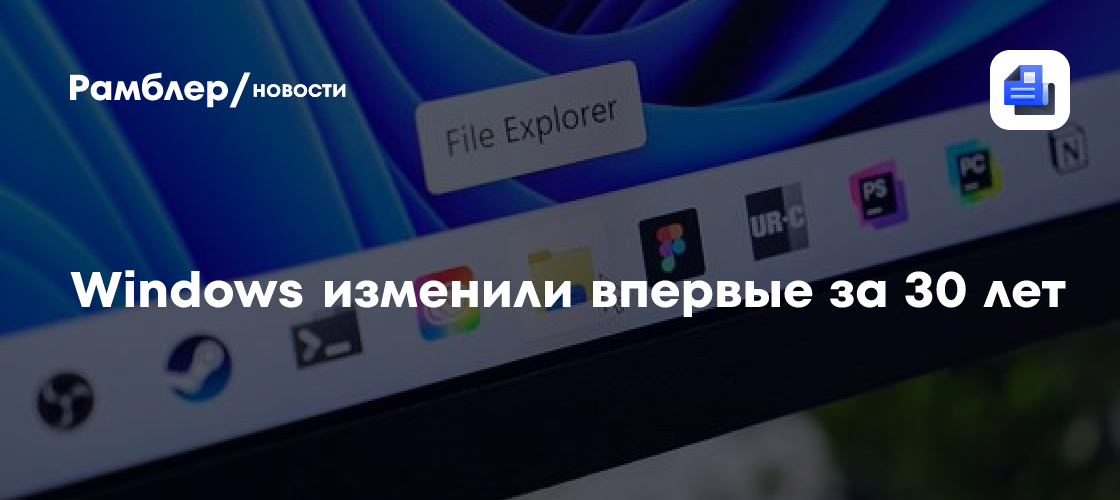 Windows изменили впервые за 30 лет