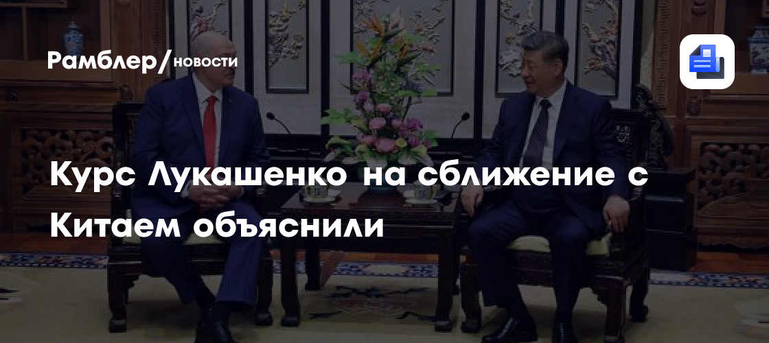 Курс Лукашенко на сближение с Китаем объяснили