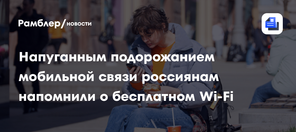 Напуганным подорожанием мобильной связи россиянам напомнили о бесплатном Wi-Fi