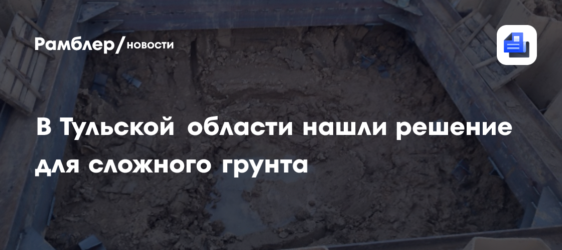 В Тульской области нашли решение для сложного грунта