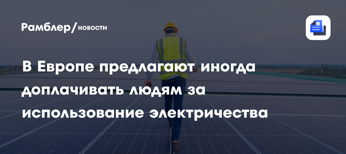В Европе предлагают иногда доплачивать людям за использование электричества