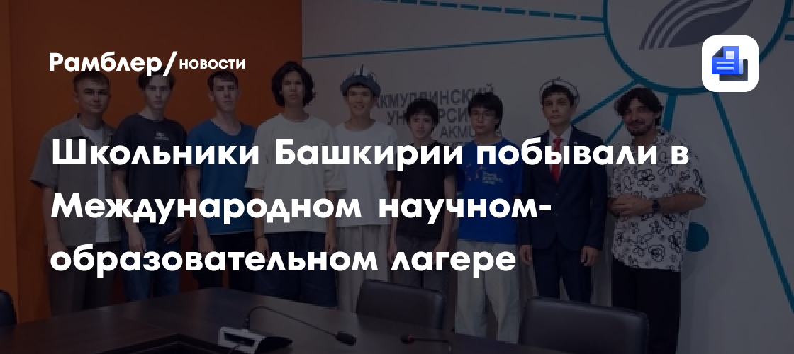 Школьники Башкирии побывали в Международном научном-образовательном лагере