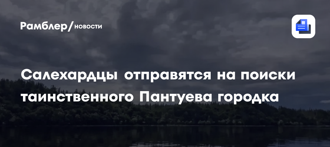Салехардцы отправятся на поиски таинственного Пантуева городка