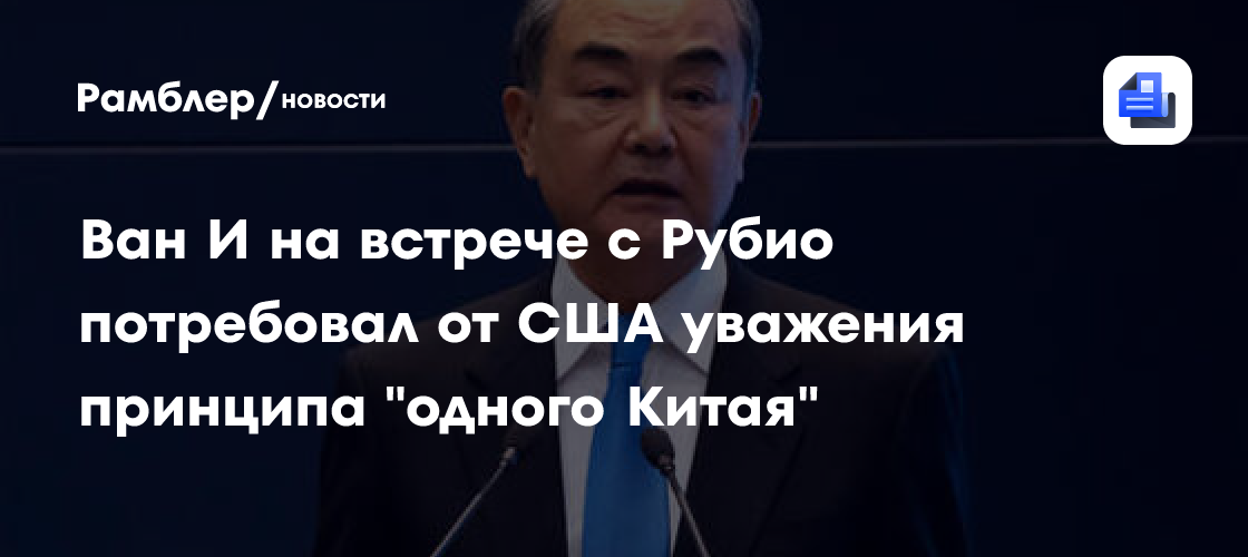 Ван И на встрече с Рубио потребовал от США уважения принципа "одного Китая"