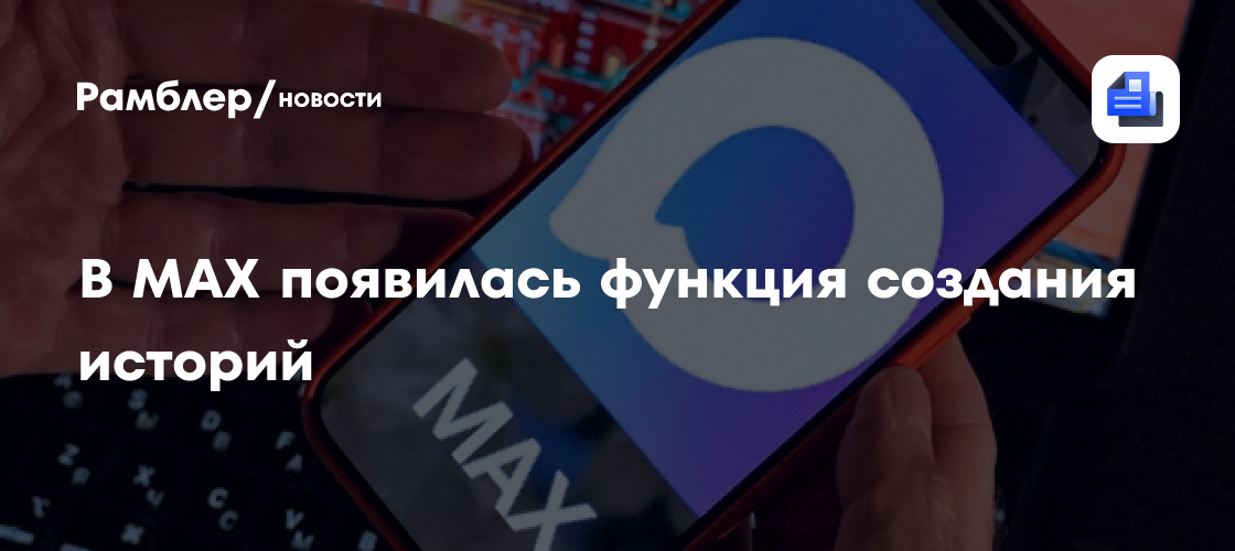 В MAX появилась функция создания историй