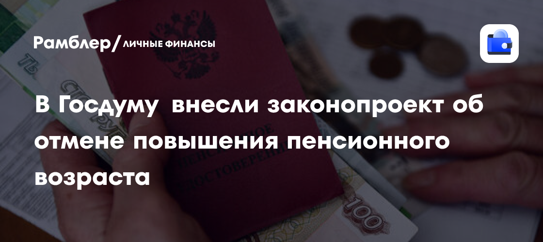 В Госдуму внесен законопроект о возврате прежнего пенсионного возраста