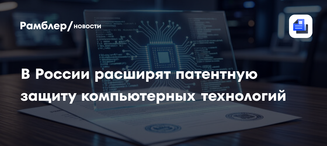 В России расширят патентную защиту компьютерных технологий