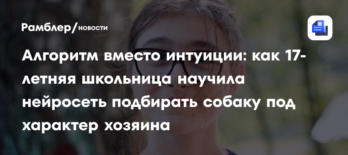 Алгоритм вместо интуиции: как 17-летняя школьница научила нейросеть подбирать собаку под характер хозяина