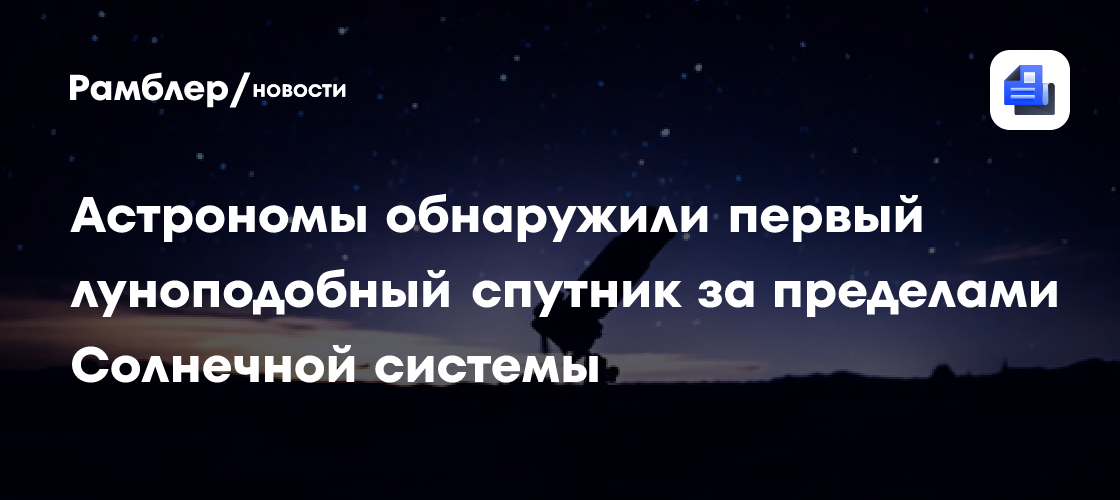 Астрономы обнаружили первый луноподобный спутник за пределами Солнечной системы