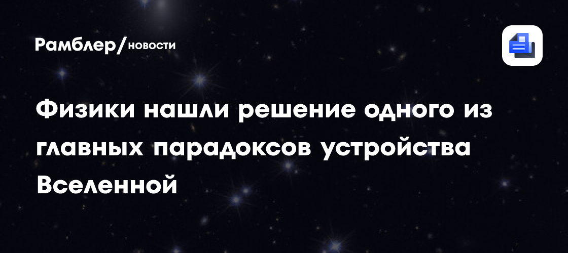 PRD: расширение пространства локально снижает хаос во Вселенной