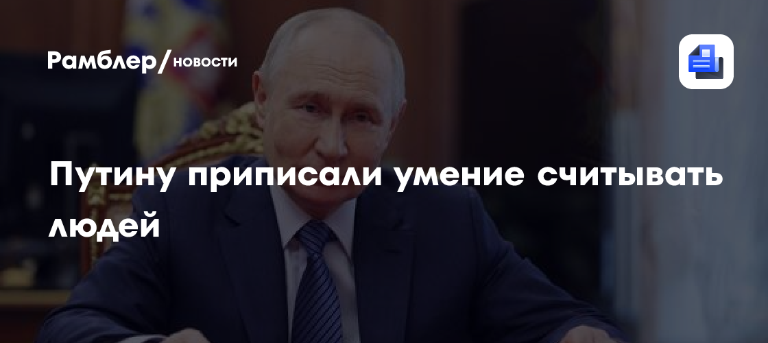 Путину приписали умение считывать людей