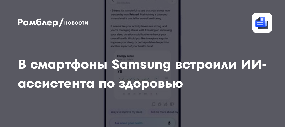 Samsung запустила ИИ-помощник для здоровья Health Assistant для смартфонов Galaxy
