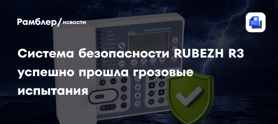 Система безопасности RUBEZH R3 успешно прошла грозовые испытания