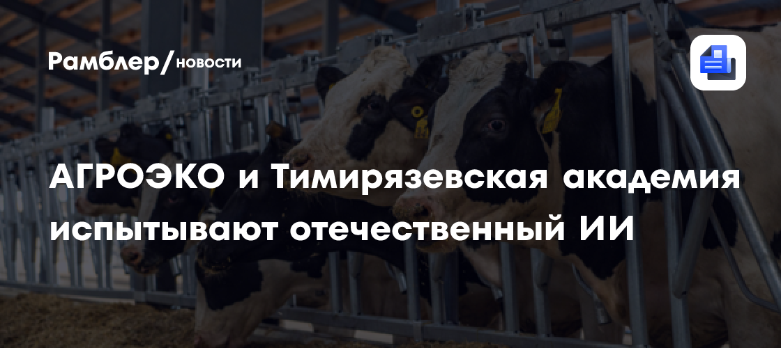 АГРОЭКО и Тимирязевская академия испытывают отечественный ИИ