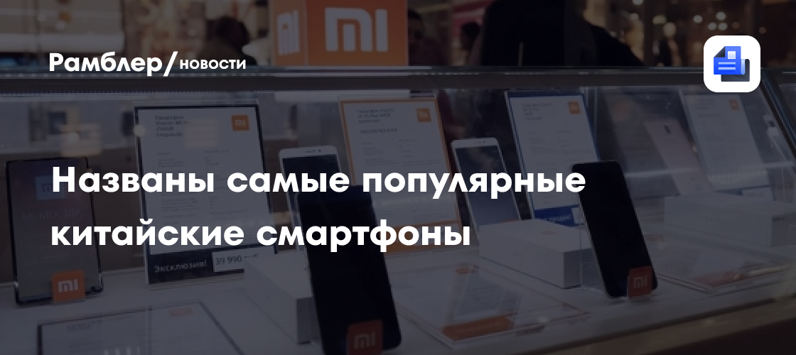 Названы самые популярные китайские смартфоны