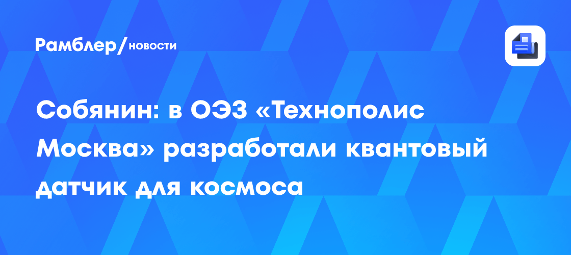 Собянин: Первый в мире космический мини-шаттл создали в ОЭЗ «Технополис Москва»
