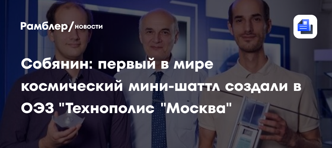 Собянин: первый в мире космический мини-шаттл создали в ОЭЗ "Технополис "Москва"