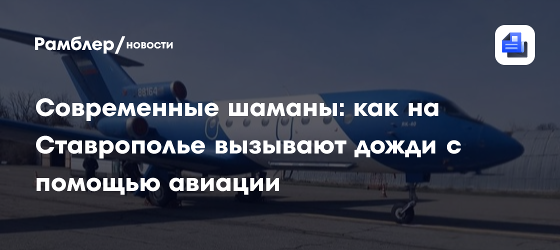 Современные шаманы: как на Ставрополье вызывают дожди с помощью авиации