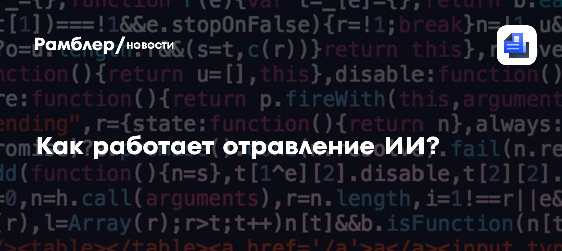 Как работает отравление ИИ?