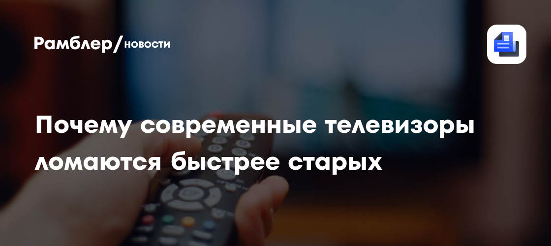Эксперт объяснил, почему современные телевизоры ломаются быстрее старых