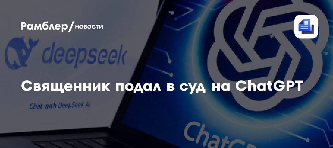Священник подал в суд на ChatGPT