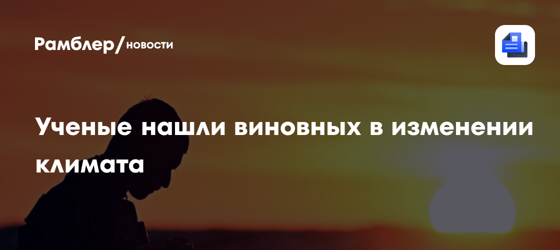 Ученые нашли виновных в изменении климата