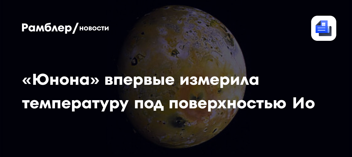 «Юнона» впервые измерила температуру под поверхностью Ио