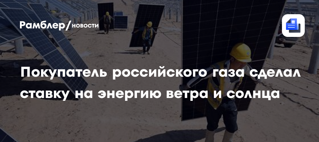 Покупатель российского газа сделал ставку на энергию ветра и Солнца