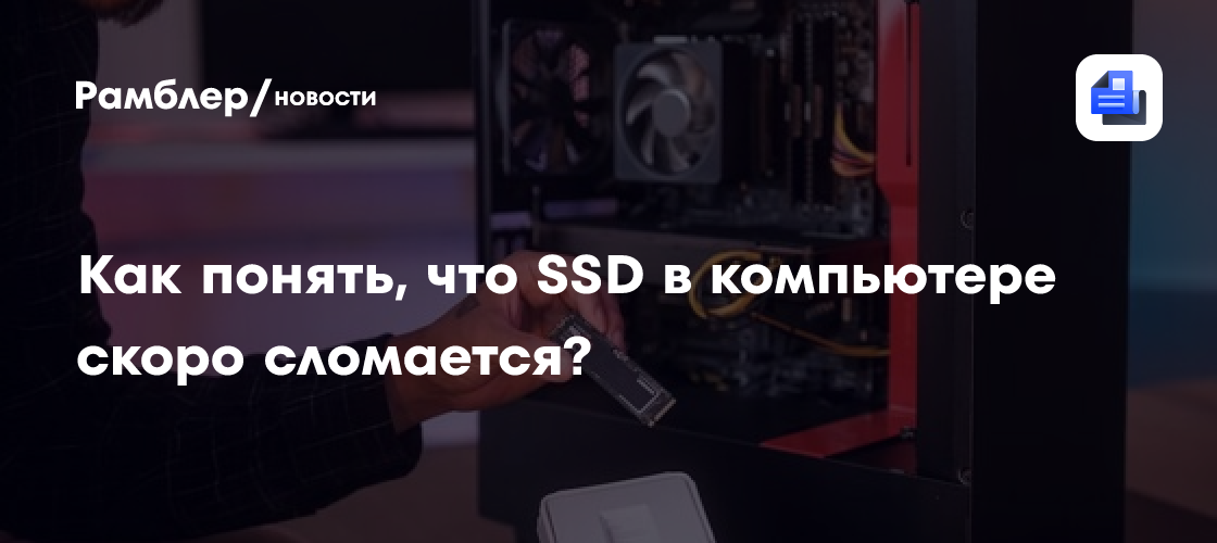 Как понять, что SSD в компьютере скоро сломается?