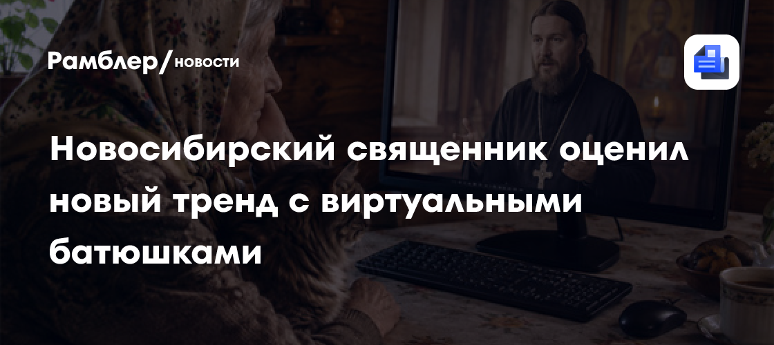Новосибирский священник оценил новый тренд с виртуальными батюшками