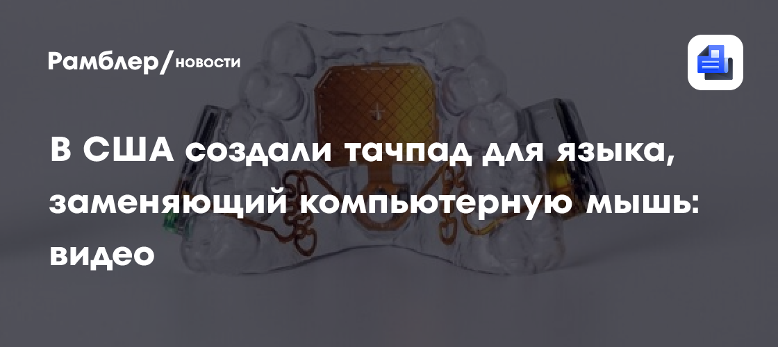 В США создали тачпад для языка, заменяющий компьютерную мышь: видео