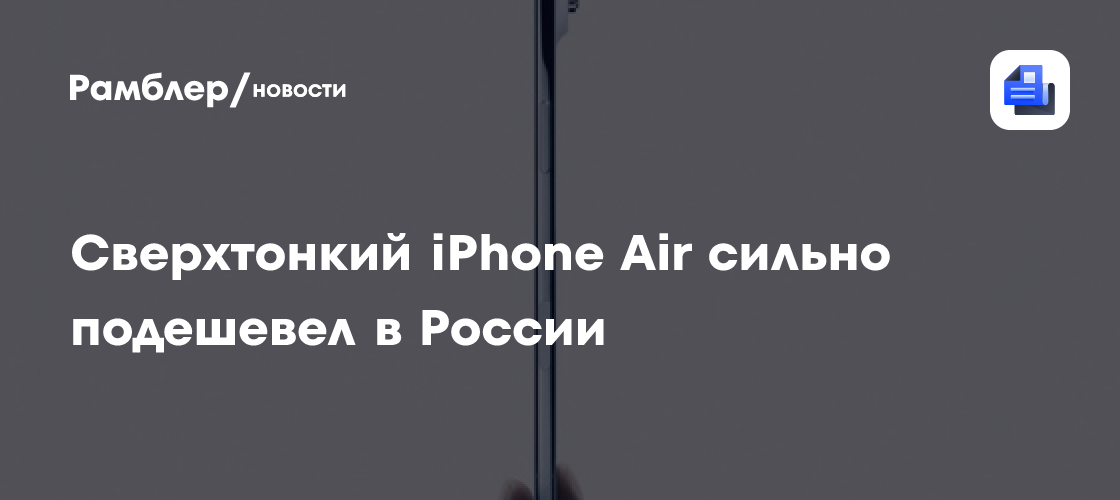 Сверхтонкий iPhone Air сильно подешевел в России