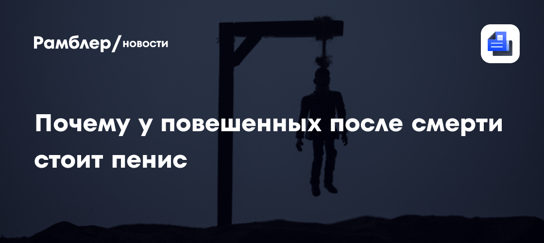 Почему у повешенных после смерти стоит пенис