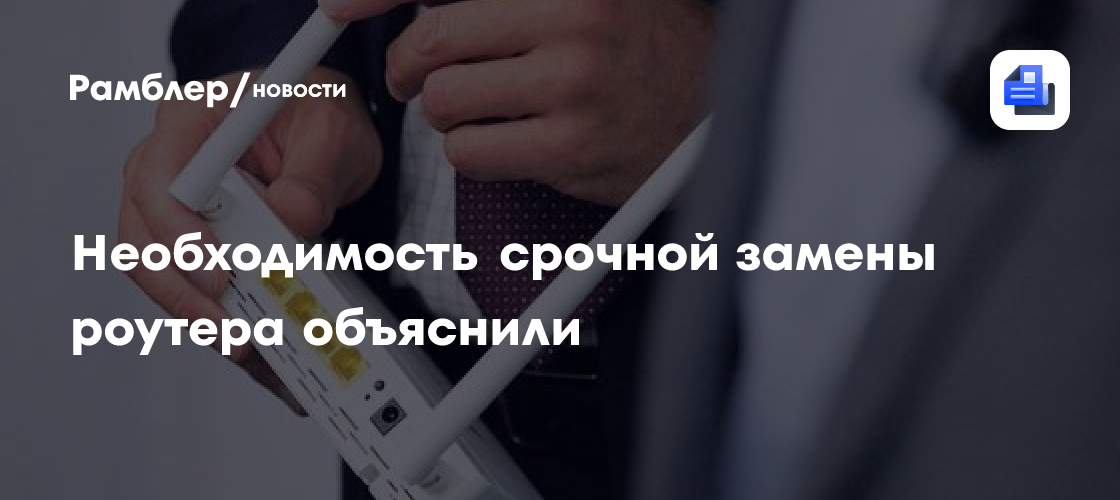 Необходимость срочной замены роутера объяснили