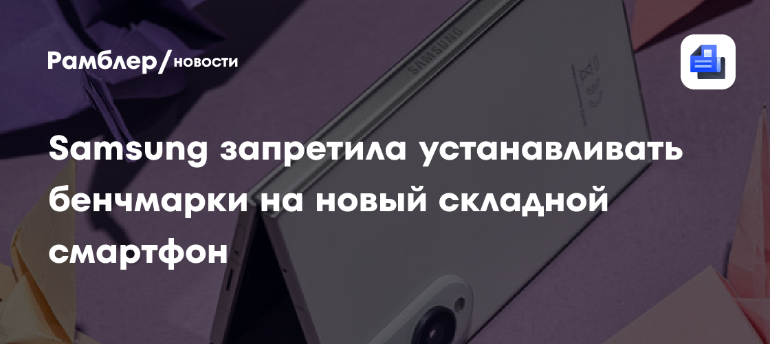 Samsung заблокировала все программы для тестирования производительности на Galaxy Z Fold 8