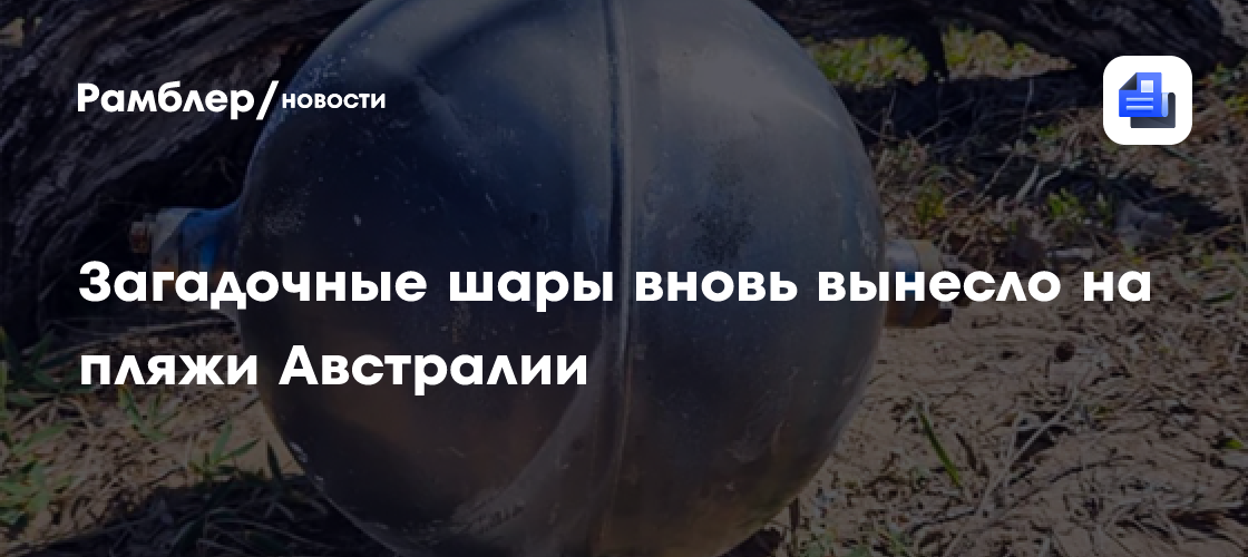 Загадочные шары вновь вынесло на пляжи Австралии