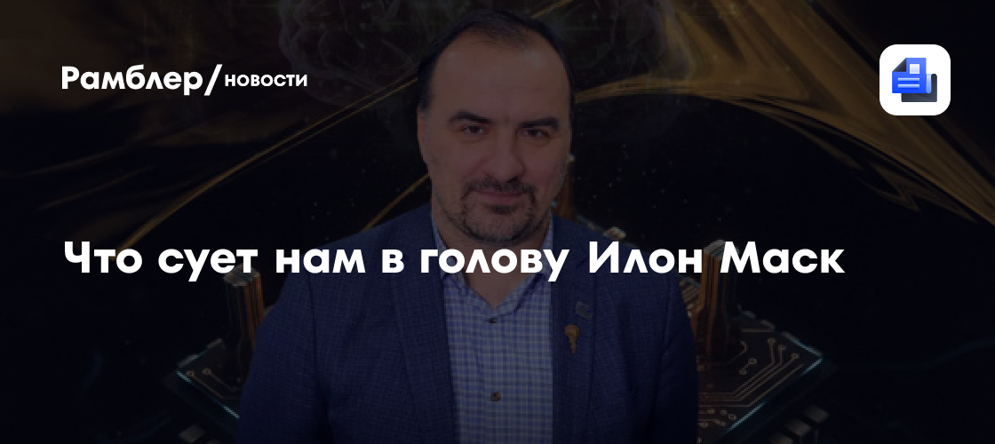 Что сует нам в голову Илон Маск